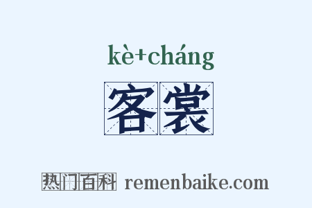 客裳是什么意思的图片